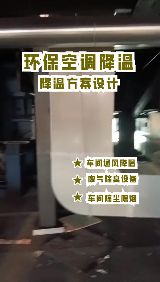 玻璃成型車間降溫安裝環(huán)?？照{(diào)